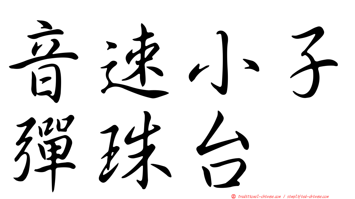 音速小子彈珠台