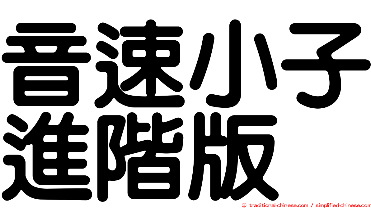 音速小子進階版