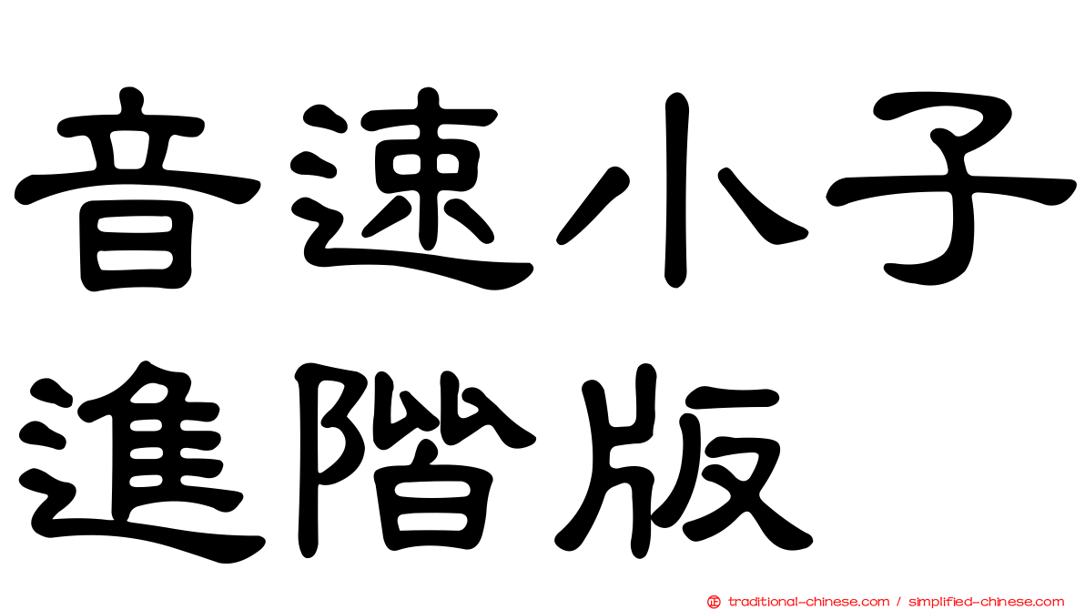音速小子進階版