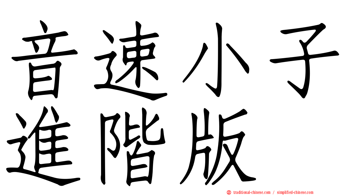音速小子進階版