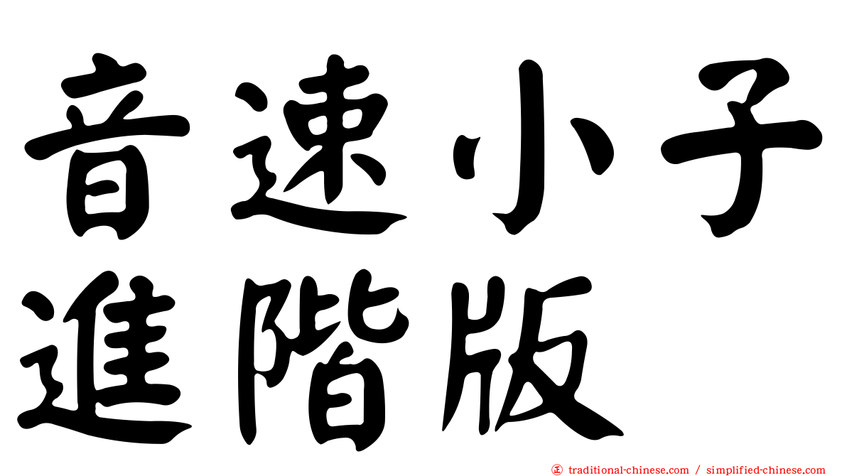 音速小子進階版