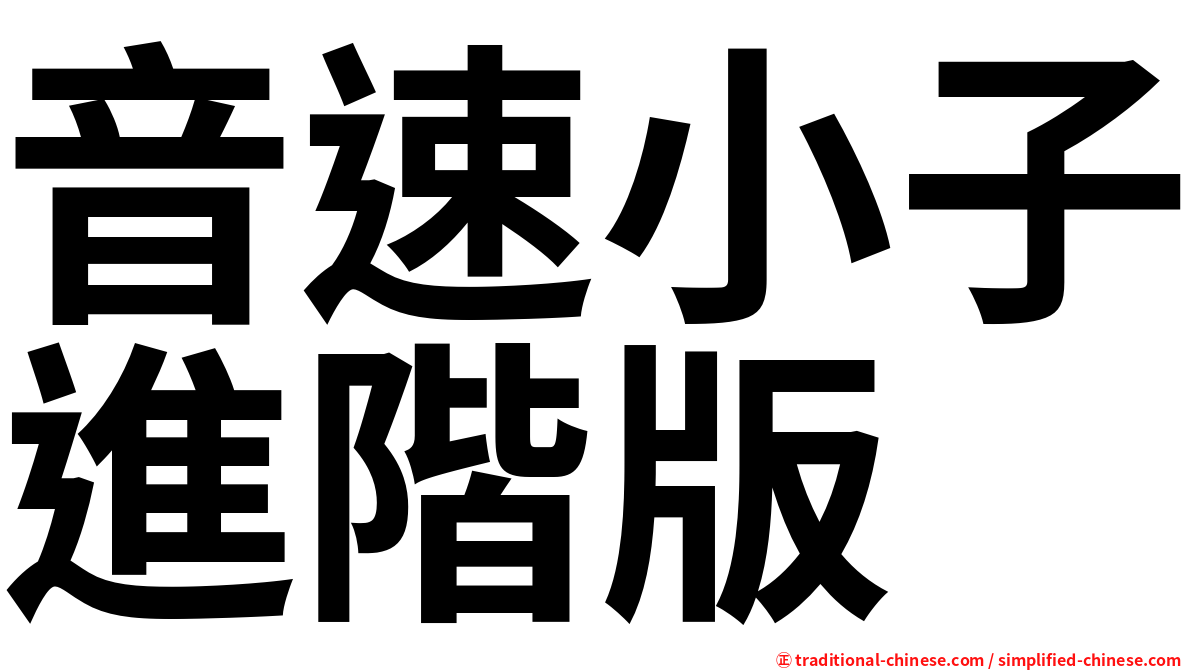 音速小子進階版
