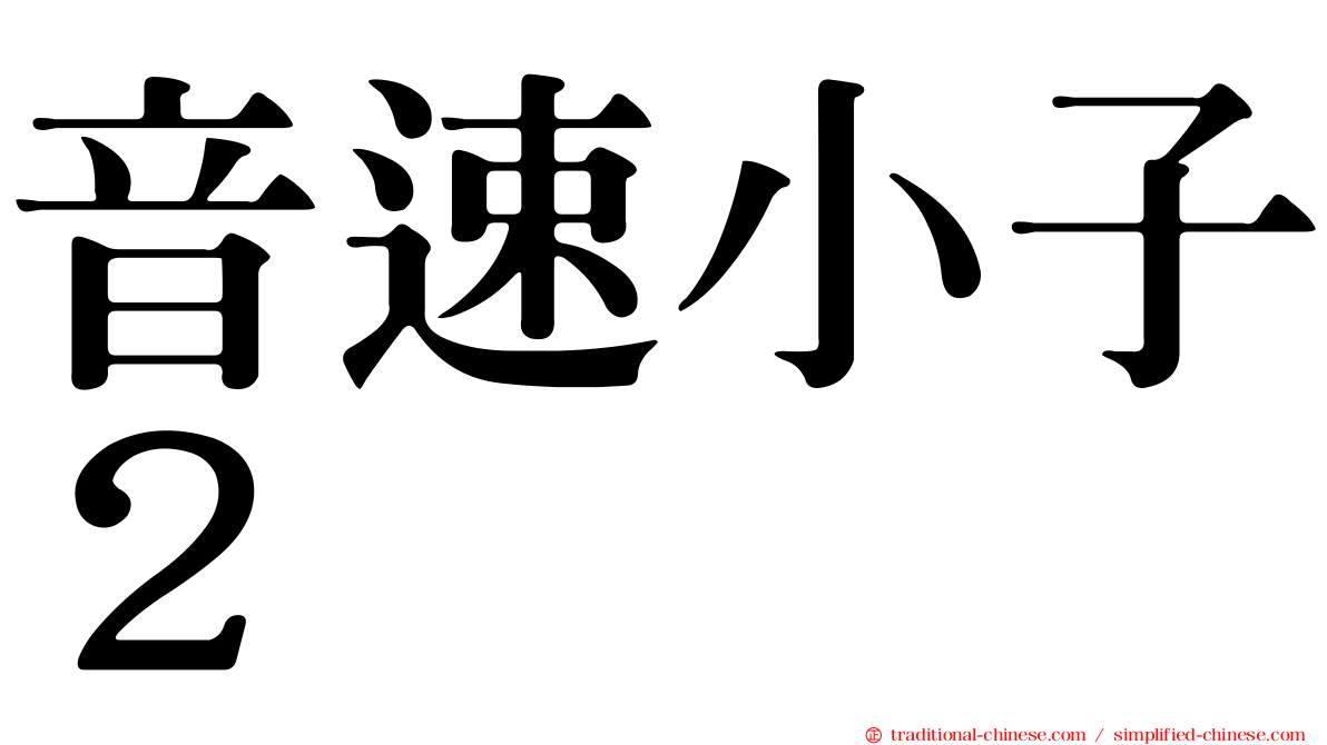 音速小子２