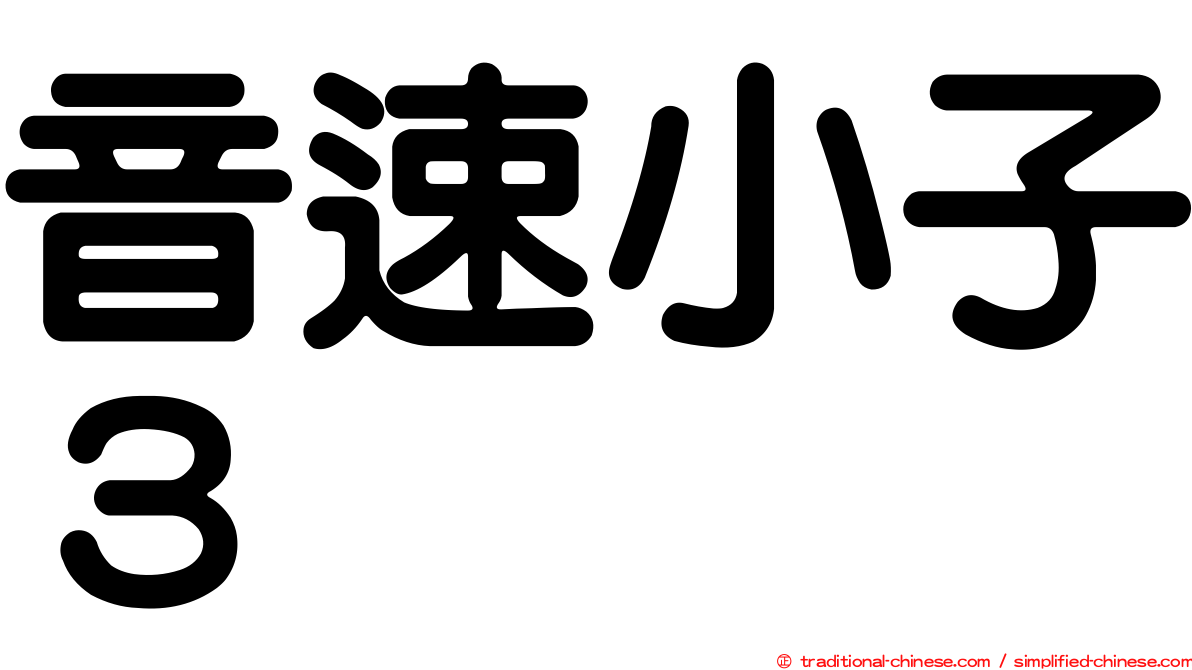 音速小子３