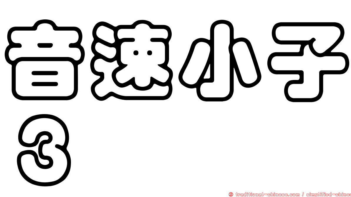 音速小子３