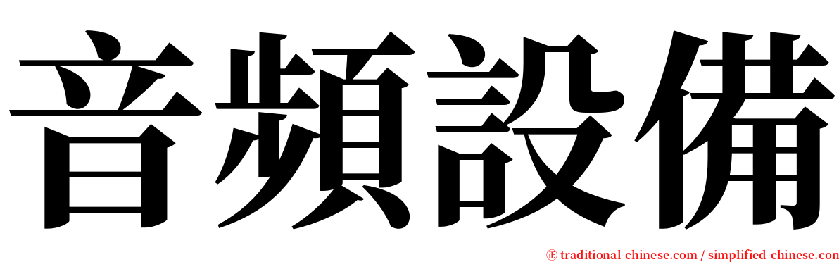 音頻設備 serif font