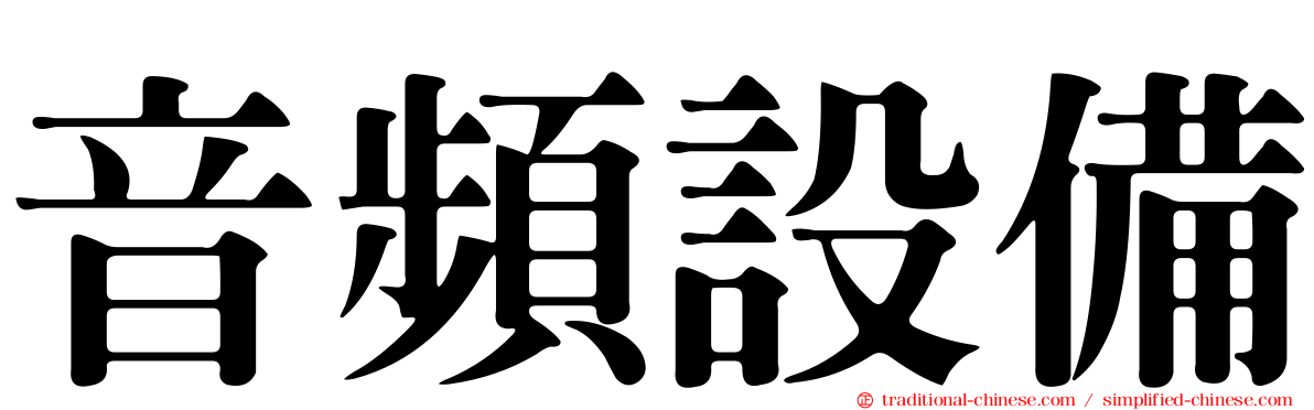 音頻設備