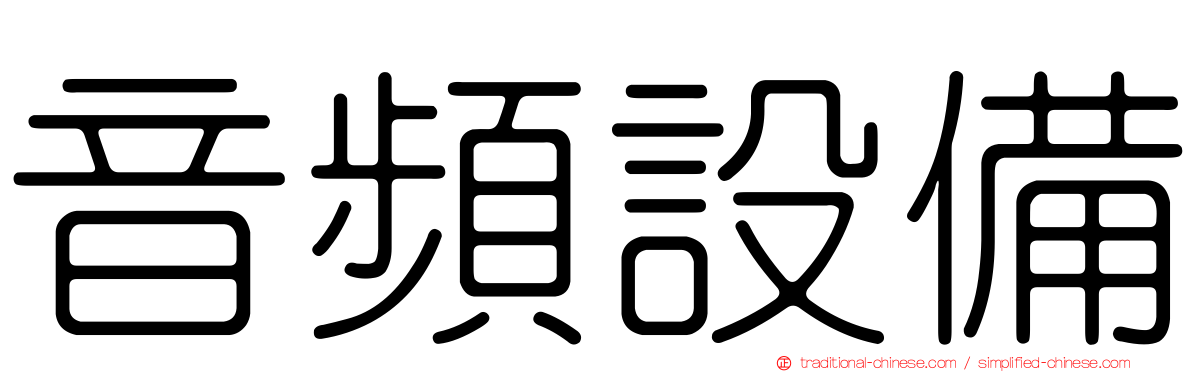 音頻設備