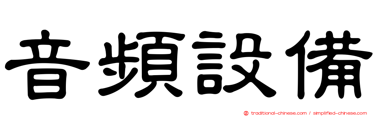 音頻設備