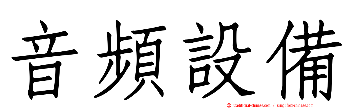 音頻設備