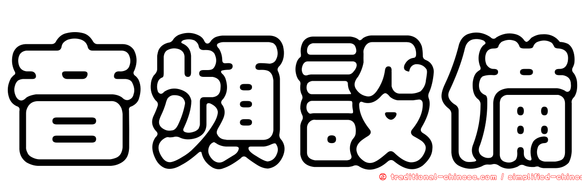 音頻設備