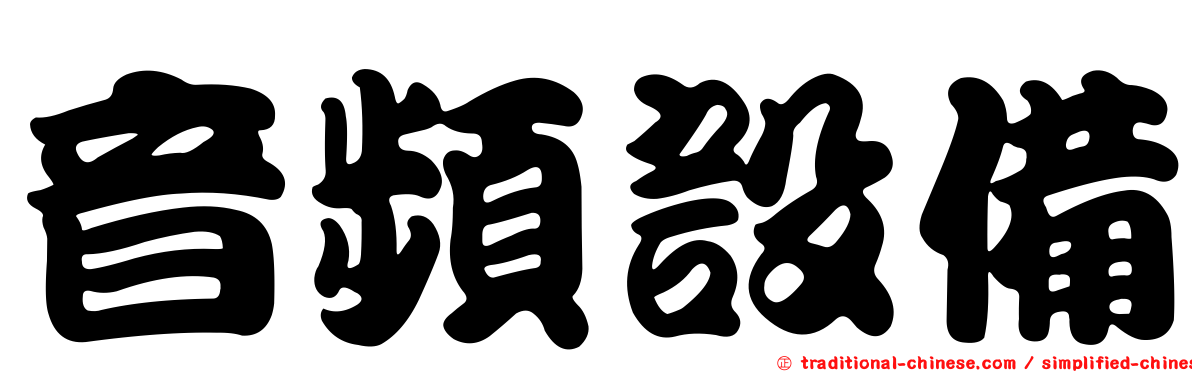 音頻設備