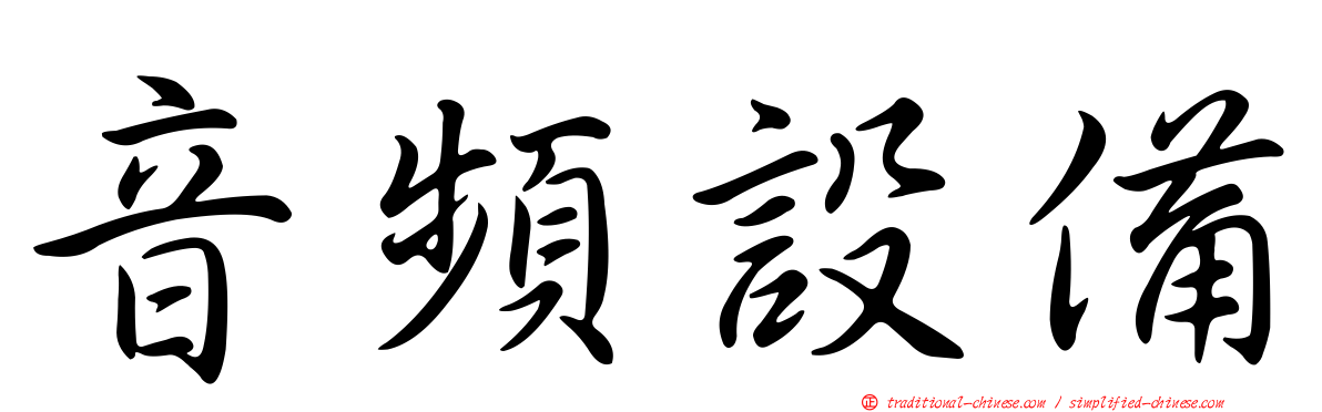 音頻設備