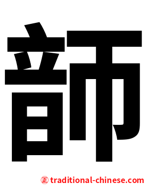 韴