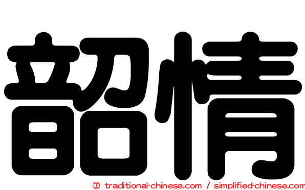 韶情