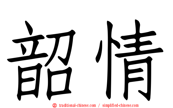 韶情