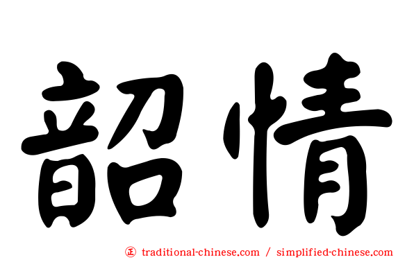 韶情