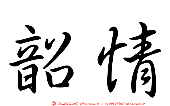 韶情