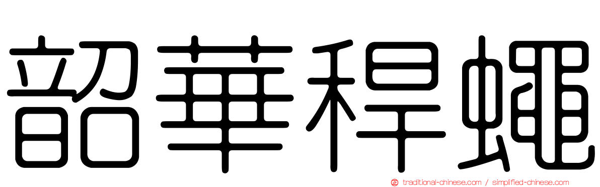 韶華稈蠅