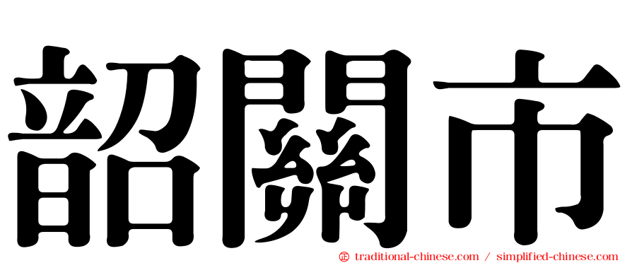 韶關市