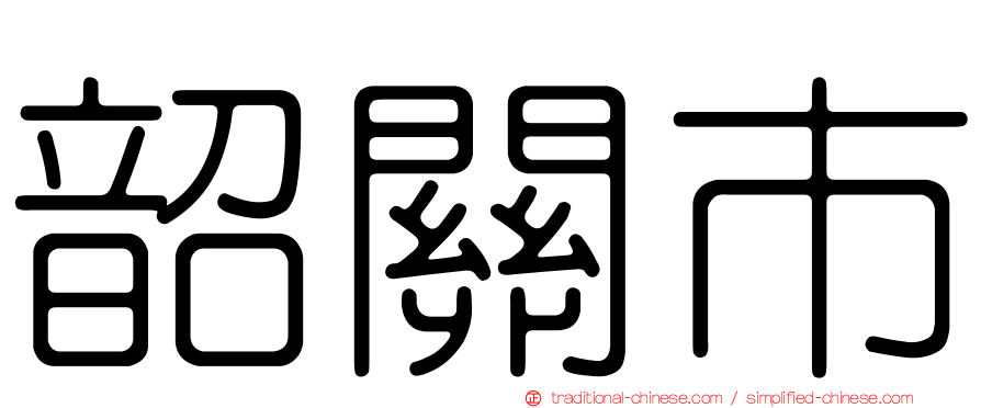 韶關市