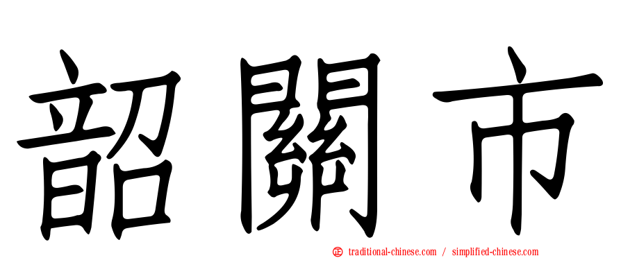 韶關市