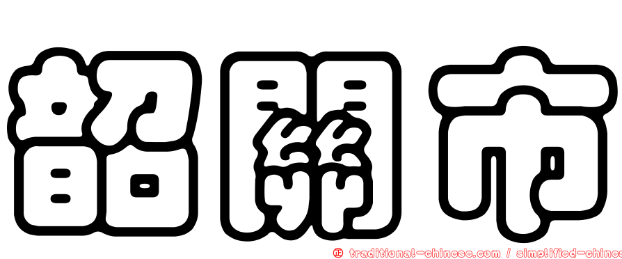 韶關市
