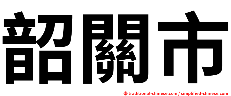 韶關市