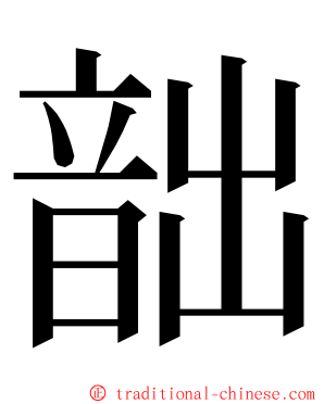 韷 ming font