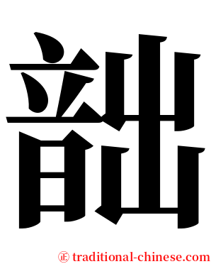 韷 serif font