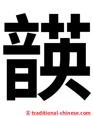 韺