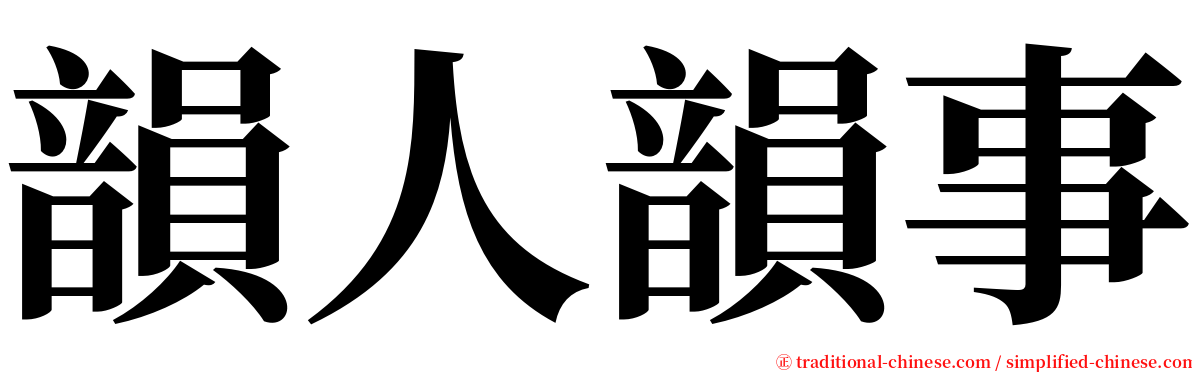 韻人韻事 serif font