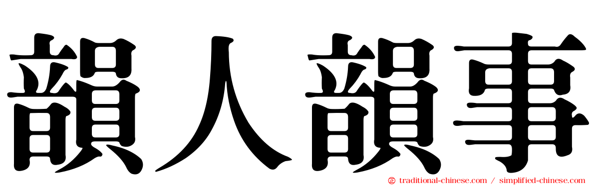 韻人韻事