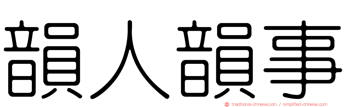 韻人韻事