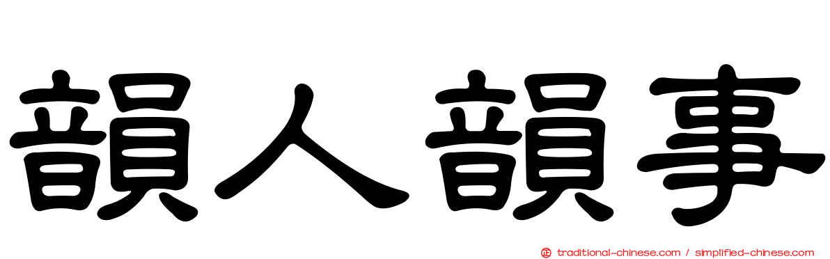 韻人韻事
