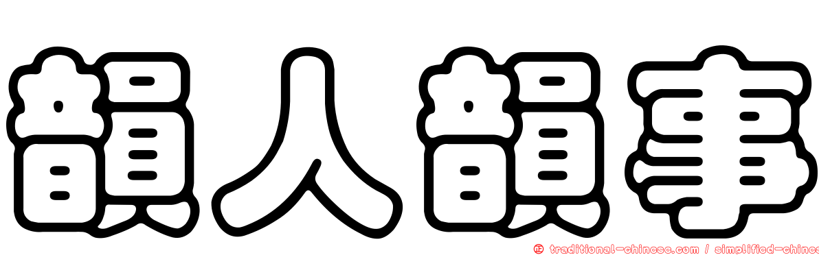 韻人韻事