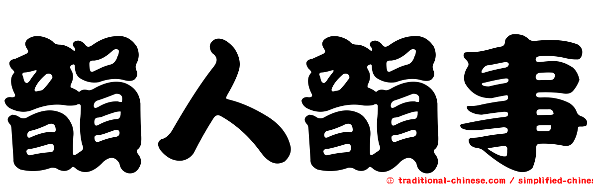 韻人韻事