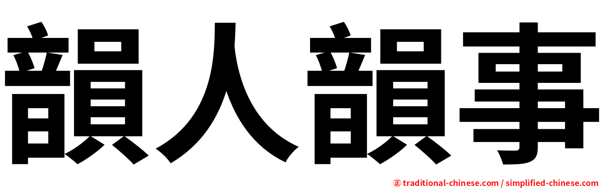 韻人韻事