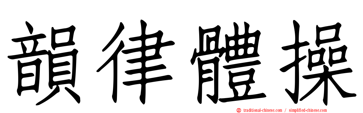 韻律體操