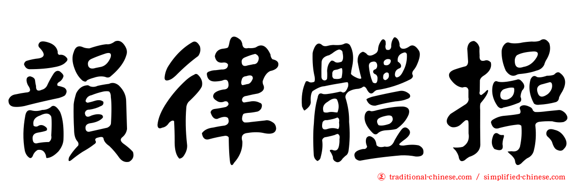 韻律體操