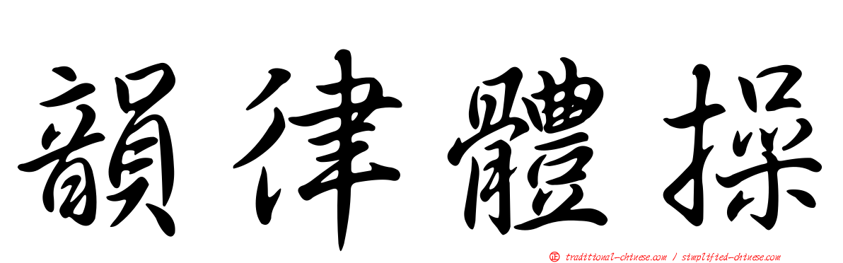韻律體操