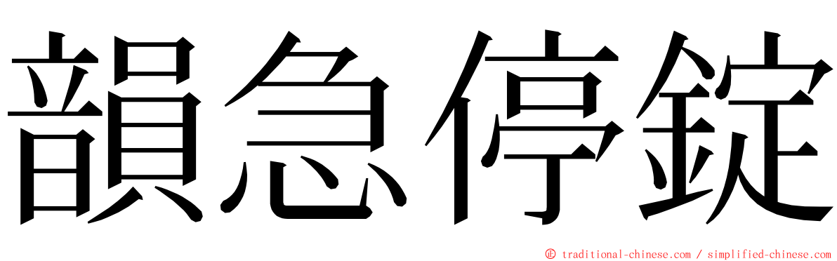 韻急停錠 ming font