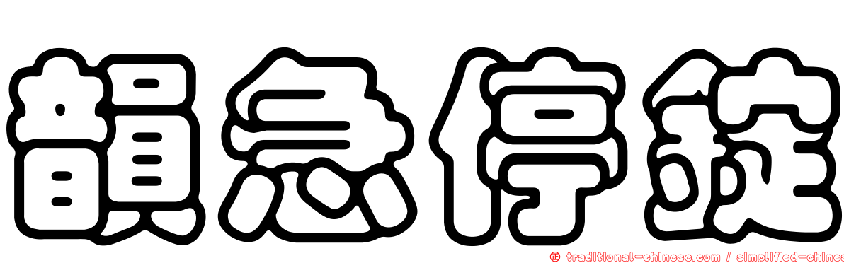 韻急停錠