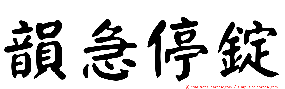 韻急停錠