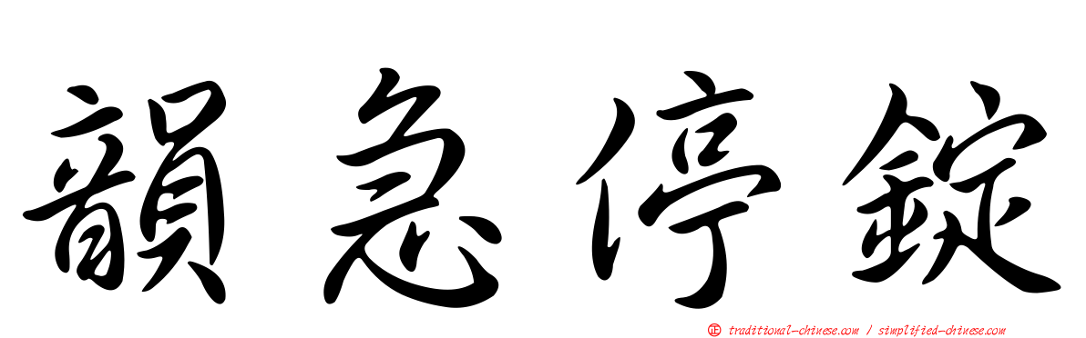 韻急停錠