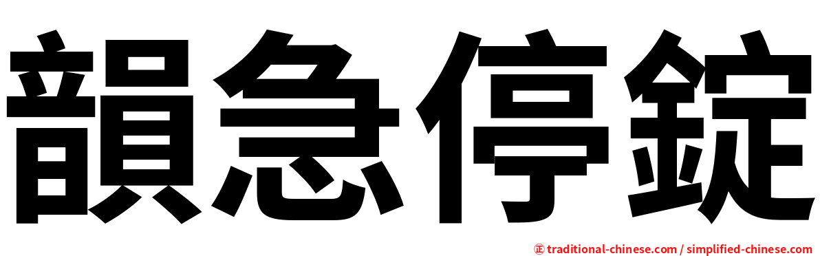 韻急停錠