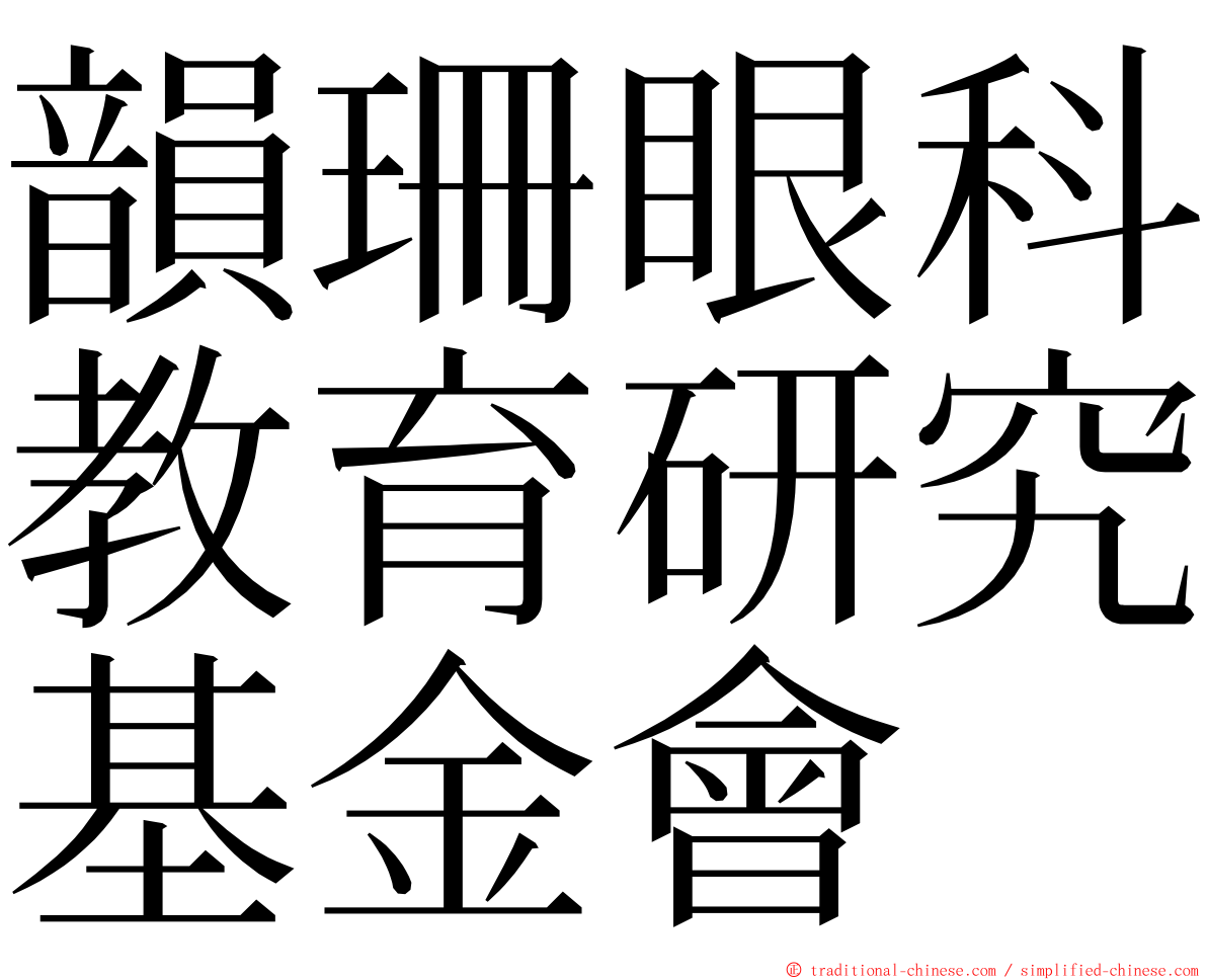 韻珊眼科教育研究基金會 ming font