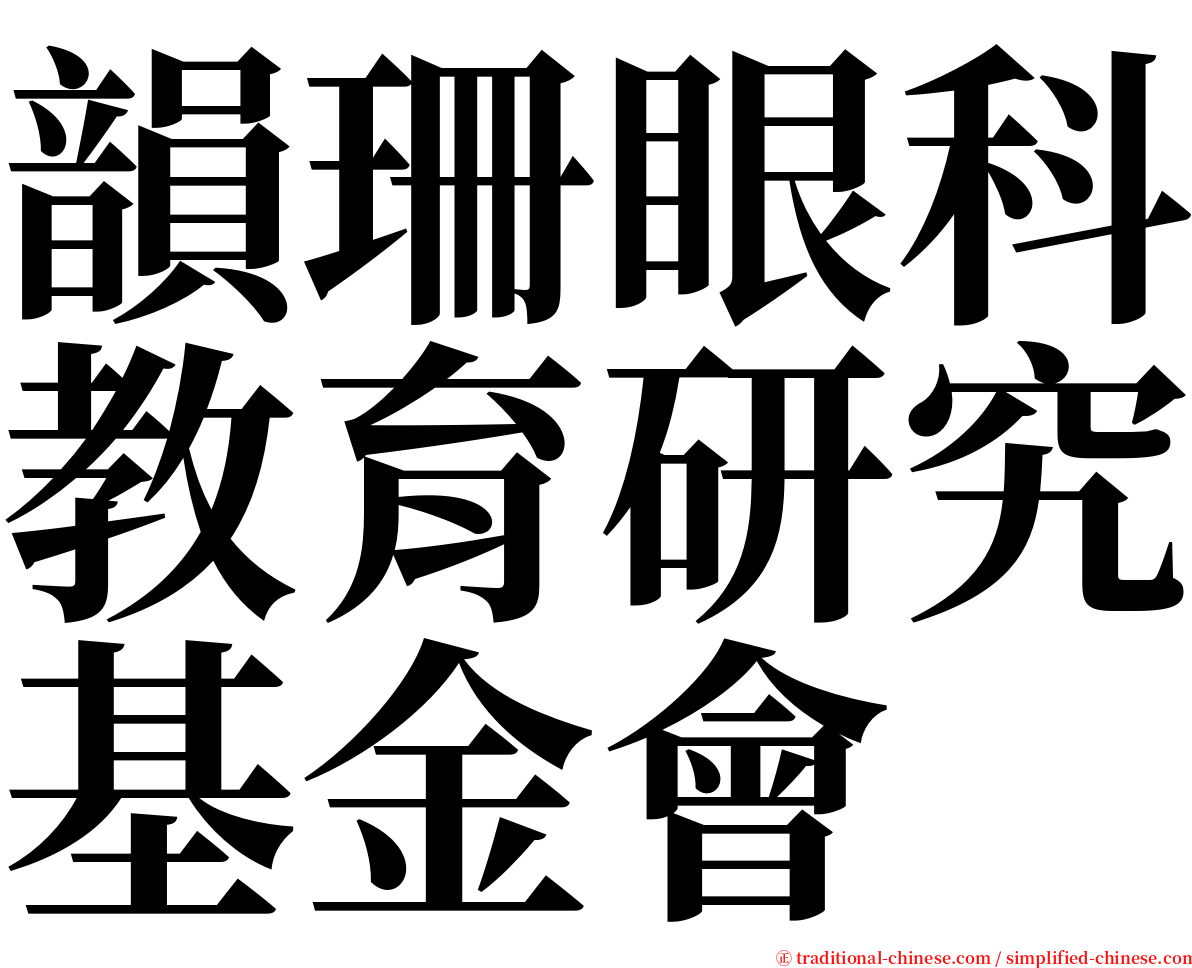 韻珊眼科教育研究基金會 serif font