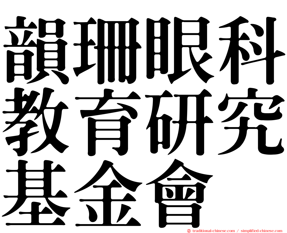 韻珊眼科教育研究基金會