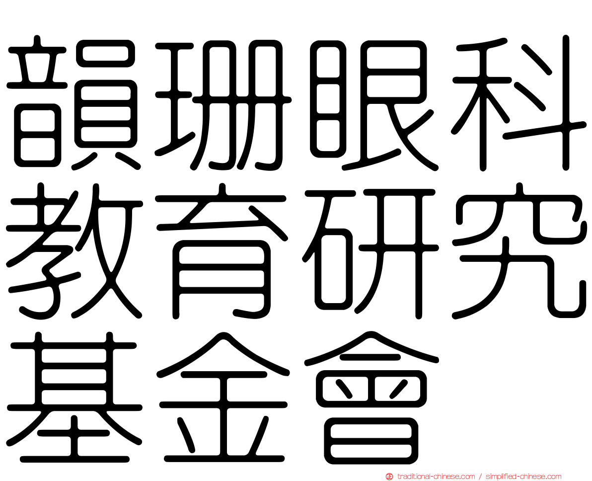 韻珊眼科教育研究基金會